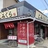 昭和レトロな中華食堂でランチが650円！　とみくら　愛知県扶桑町