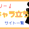 フリーで使える！キャラ立ち絵サイト一覧！！１６選！！【2024年6月】