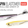 【フィッシュアロー】ソフトルアーにブレード装着「フラッシュJスピンエラストマー 」発売！