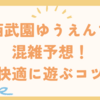 西武園ゆうえんち混雑予想！快適に遊ぶコツ