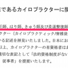 日本カイロプラクターズ協会（JAC）が遠山清彦財務副大臣を伴って、厚生労働省に出した意見書（「非医業類似行為」関連）