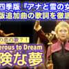 劇団四季版 日本語歌詞 アナ雪 エルサの恋の歌「危険な夢」Dangerous To Dream 歌詞