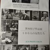 笹本恒子さん作品展　『100人の女性たち』