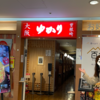 【横浜】お好み焼　ゆかり