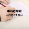 本日の学習～12/18～