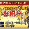 10周年お祝いくじを購入しよう