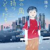 『金の角持つ子どもたち』に中受母、号泣