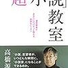 高橋源一郎『デビュー作を書くための 超「小説」教室』