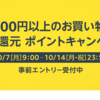 【Amazon】 ポイント2%還元キャンペーン！ 10月7日〜14日！