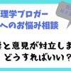 【お悩み相談】妻を説得するにはどうしたらいい？