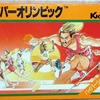 『ハイパーオリンピック』の話の続き