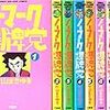 ノーマーク爆牌党　全巻　片山まさゆき氏　著　読んだ