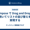 Compose で Drag and Drop を用いてリストの並び替えを実現する