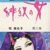今　緋紋の女(完)(2) / 牧美也子という漫画にほんのりとんでもないことが起こっている？