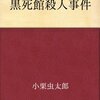 黒死館殺人事件