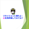 リセッションに備えよ：金を再評価してみては？