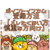 ポイントインカム登録方法【慎重な方、バレたくない方向け】