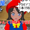 駿河屋「PS4 ダブりありじゃんく10本セット」を開封ッ！