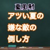 【夏風邪】アツい夏の嫌な敵の倒し方