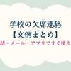学校の欠席連絡【文例まとめ】電話・メール・アプリですぐ使える