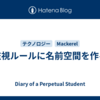 監視ルールに名前空間を作る