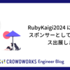 RubyKaigi2024 にてプラチナスポンサーとして協賛・ブース出展します
