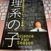 文系ですら無い私が【理系の子】を読んだ