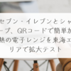 セブン‐イレブンとシャープ、QRコードで簡単加熱の電子レンジを東海エリアで拡大テスト　稗田利明