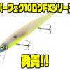 【スミスウィック】 深潜型サスペンドミノーの新定番「パーフェク10ログFXシリーズ」通販サイト入荷！