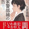 『福家警部補の報告』大倉崇裕（創元推理文庫）★★★★★