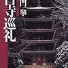 「土門拳の古寺巡礼」(クレヴィス)