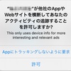 AppTrackingTransparency(ATT)の文言でリジェクトされてしまった