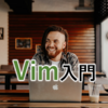 初心者のためのvim入門～インストールから基本操作まで～