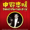 山の人気者 / 中野忠晴 コロムビア・リズム・ボーイズ