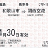 和歌山市から関西空港への片道乗車券