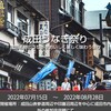 毎年夏の土用の丑の日にあわせて開催している成田うなぎ祭り。 2022年は7月15日（金曜日）～