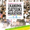 第42回鹿沼さつきマラソン大会好天気に恵まれ完走することができた