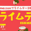 Amazonプライムデーおすすめ目玉商品！人気商品まとめていくよ。Kindle・おもちゃなどのおすすめ【2018年】