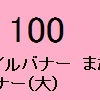 Adsenseのバナーサイズ