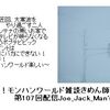 【大寒波到来！モンハンワールド雑談きめん師匠回】第107回配信Joe_Jack_Man's_Podcast