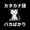 ウザい！カタカナ語はバカの自己顕示
