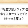 【ひらがな並び替えクイズ 全50問】文字を入れかえるとできる4文字の言葉は？