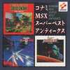 今MSX スーパーベストアンティークスというサウンドトラックにとんでもないことが起こっている？