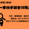 【ユーザー車検は難しくない】予約から書類準備まで全てのやり方を解説