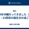  2024年沖縄行ってきました（その５）：62回目の誕生日の過ごし方