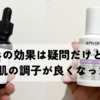毛穴への効果は疑問だけど・・・普通に肌の調子が良くなった美容液