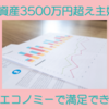 資産3500万円超えた主婦 格安やエコノミーでも満足できるもの