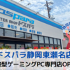 【体験型PC専門店】ドスパラ静岡東瀬名店がOPENしたので行ってきました