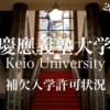 【2025入試･慶應】補欠入学許可速報！繰り上げ祭りが始まったよ！