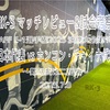難易度は二面性〜EAFF E-1選手権2025 決勝大会第1戦 日本代表 vs ホンコン・チャイナ代表 マッチレビュー&試合考察〜